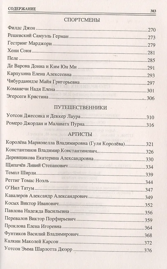 Книга 100 великих детей (Владимир Помелов) — 5