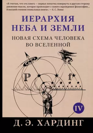 Иерархия Неба и Земли. Том IV. Часть V. Новая схема человека во Вселенной — 2998250 — 1