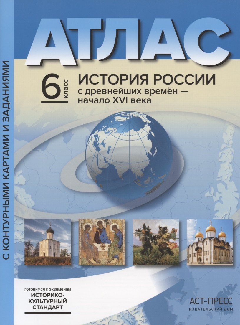 

Атлас "История России с древнейших времен до начала XVI века". 6 класс. С контурными картами и заданиями