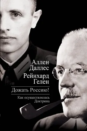 Книга Дожать Россию! Как осуществлялась Доктрина (Аллен Даллес)
