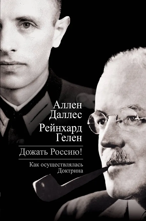 Книга Дожать Россию! Как осуществлялась Доктрина (Аллен Даллес) — 1