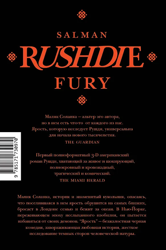 Книга Ярость (Салман Рушди) — 2