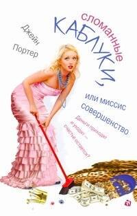 

Сломанные каблуки, или Миссис Совершенство: [роман]