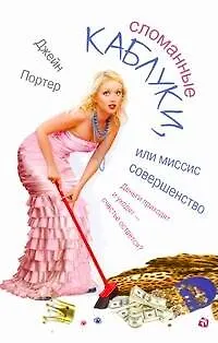 Книга Сломанные каблуки, или Миссис Совершенство: [роман] (Джейн Портер)