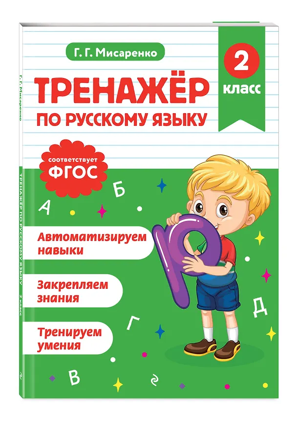 Книга Русский язык и Математика. 2 класс. Тренажёр (Комплект) () — 7