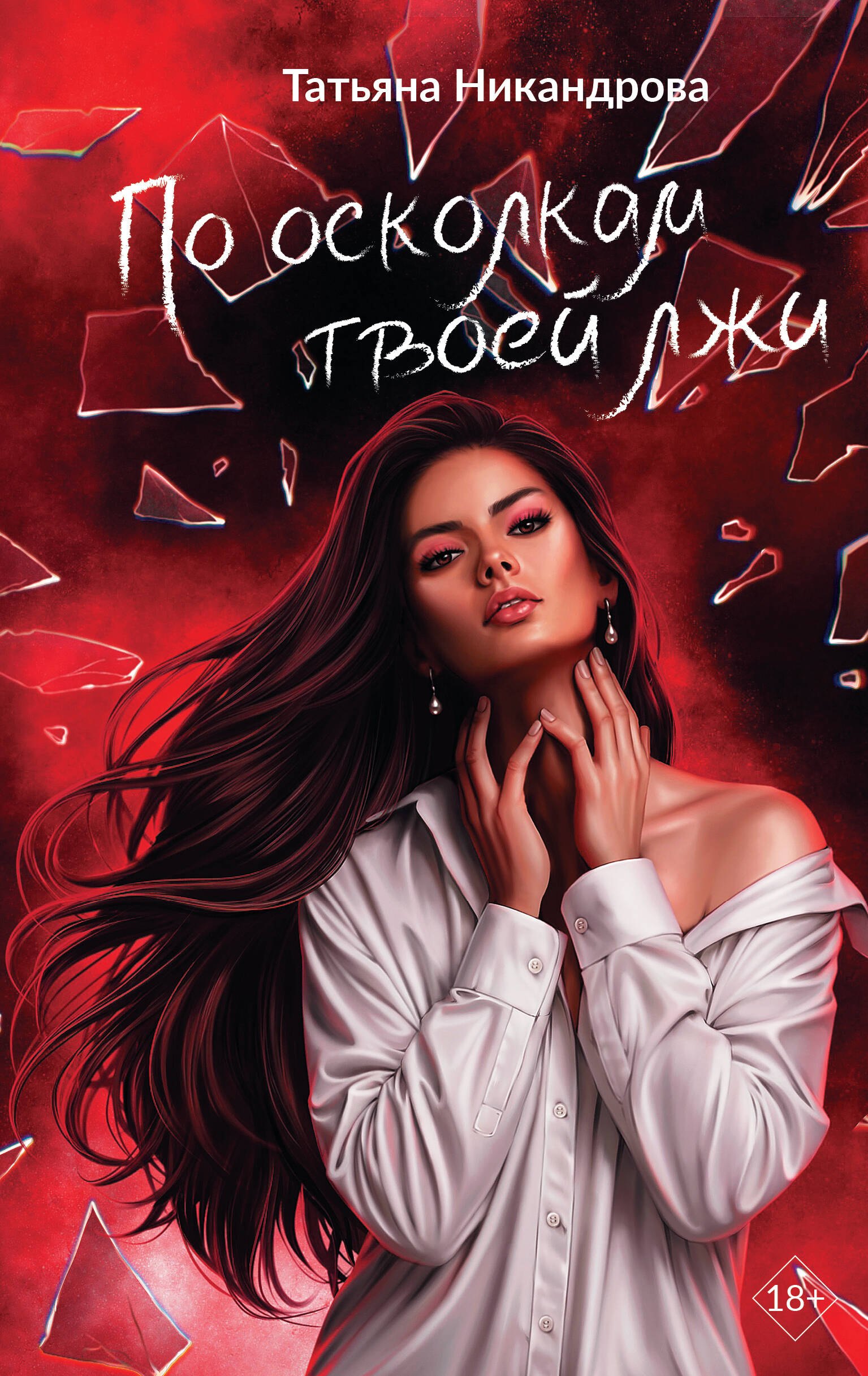 Татьяна Никандрова По осколкам твоей лжи