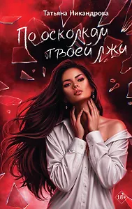 По осколкам твоей лжи
