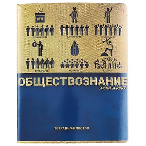 Тетрадь предметная в клетку Альт, "Металлографика New. Обществознание", 48 листов