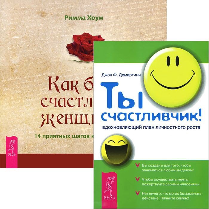 

Ты счастливчик. Как быть счастливой женщиной (комплект из 2 книг)
