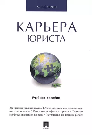 Карьера юриста.Уч.пос. — 2510336 — 1