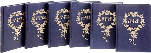 Книга Собрание сочинений 6тт (компл. 6 кн) Готье (упаковка) (Теофиль Готье) — 1