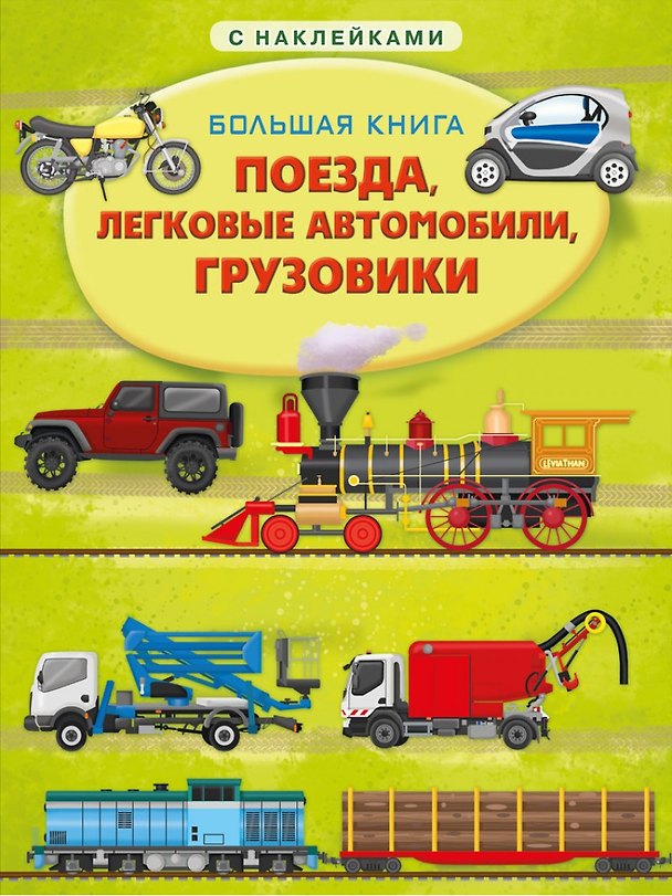 Книга Большая книга с наклейками. Поезда, легковые автомобили, грузовики (Илария Барзотти) — 1