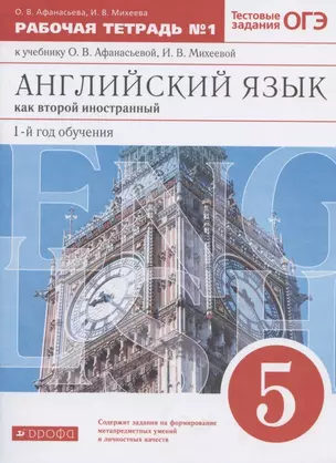 Английский язык как второй иностранный: первый год обучения. 5 класс. Рабочая тетрадь № 1 к учебнику О.В. Афанасьевой, И.В. Михеевой — 7838415 — 1