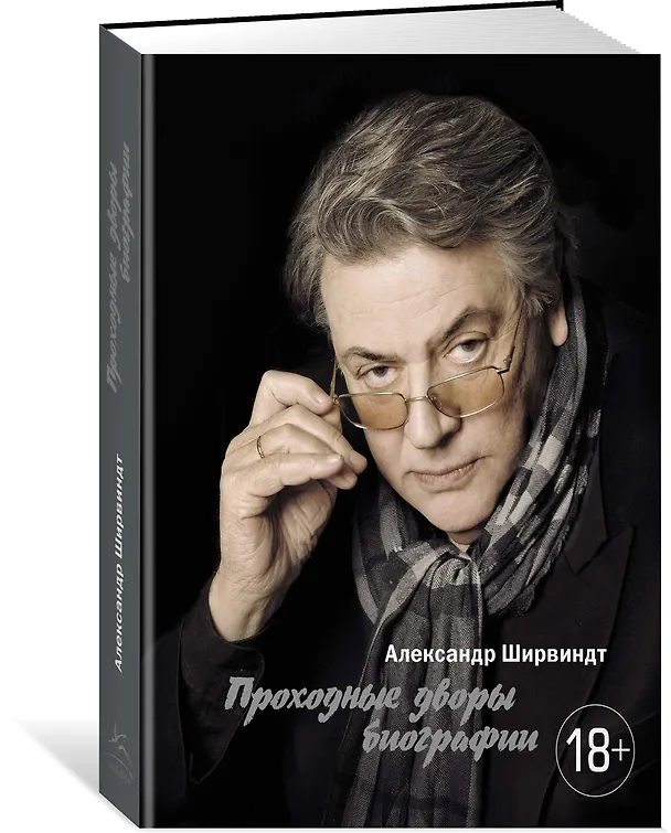 Книга Проходные дворы биографии (Александр Ширвиндт) — 4