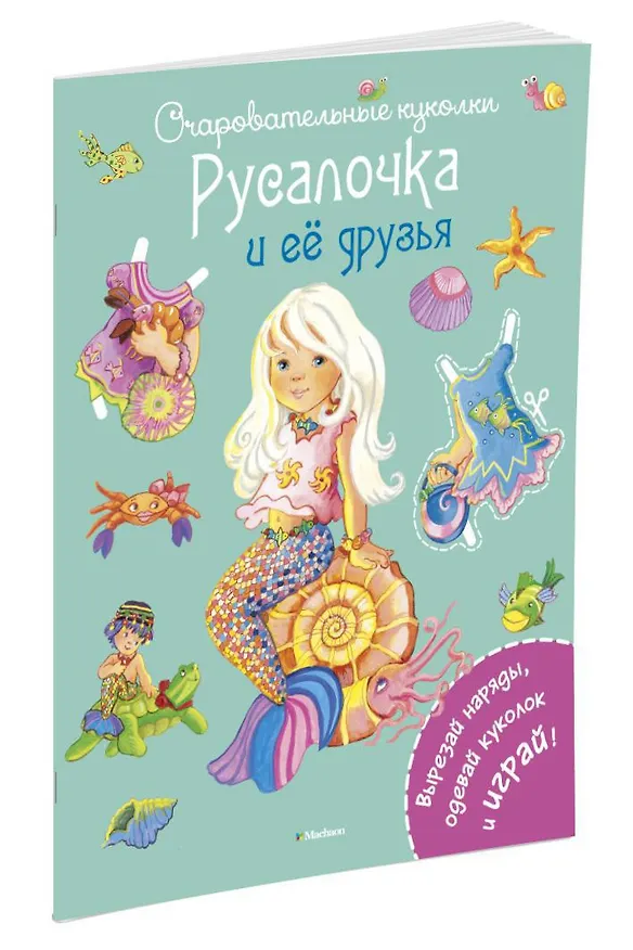 Книга Русалочка и её друзья (Ренате Коссманн) — 2