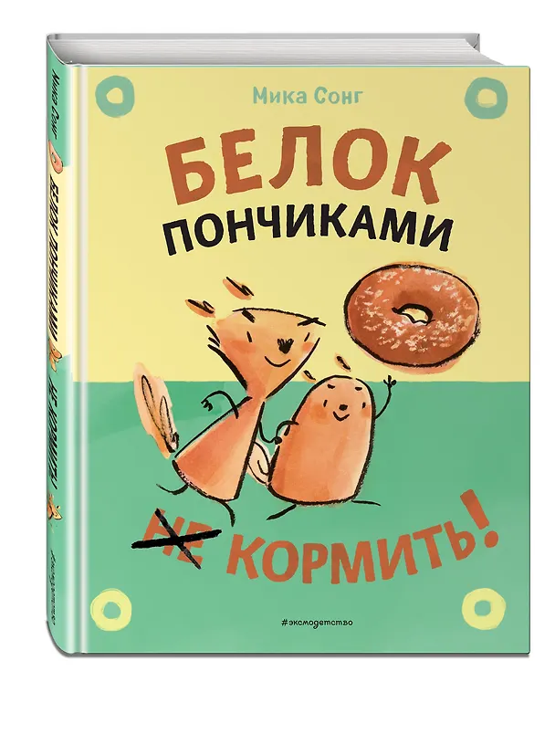 Книга Белок пончиками не кормить! (Мика Сонг) — 5