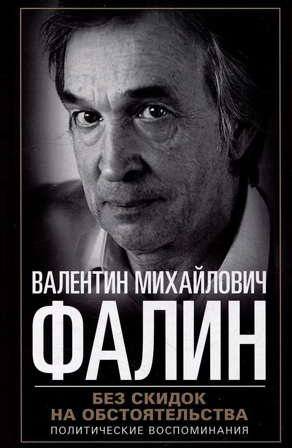Книга Без скидок на обстоятельства. Политические воспоминания (Валентин Фалин) — 1