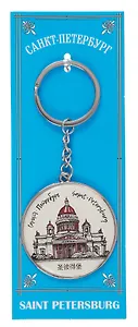 Сувенир, Брелок металл круг графика СПб Исаакиевский собор [46-9180]