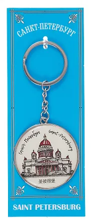 Сувенир, Брелок металл круг графика СПб Исаакиевский собор [46-9180] 338339