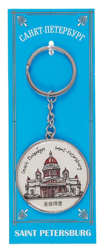 Сувенир, Брелок металл круг графика СПб Исаакиевский собор [46-9180] 338339 — 1