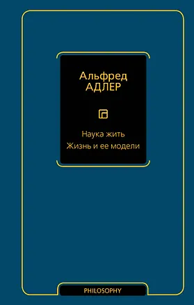 Книга Наука жить. Жизнь и ее модели (Альфред Адлер)