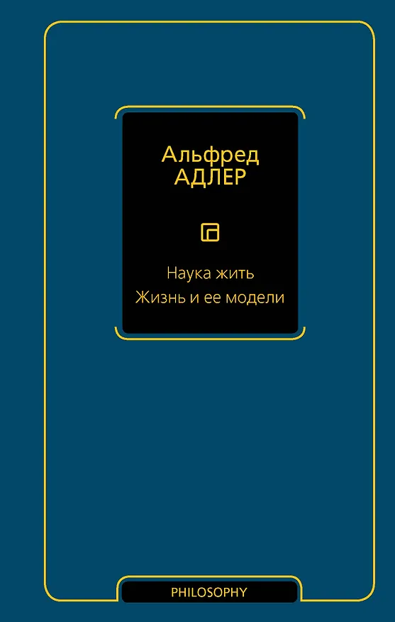 Книга Наука жить. Жизнь и ее модели (Альфред Адлер) — 1