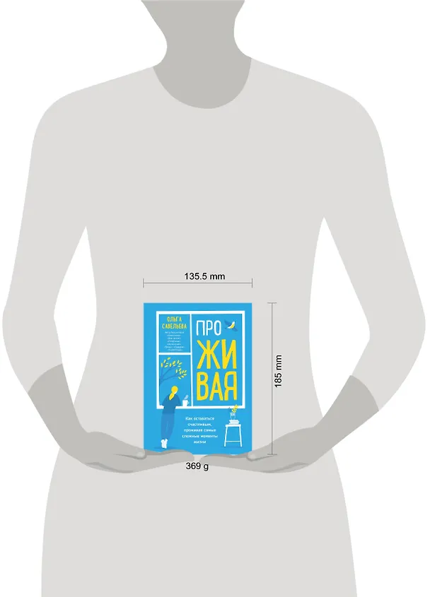 Книга ПроЖИВАЯ. Как оставаться счастливым, проживая самые сложные моменты жизни (Ольга Савельева) — 15