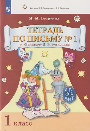 Книга Тетрадь по письму № 1 к «Букварю» Д.Б. Эльконина: 1-й класс (Марьяна Безруких)