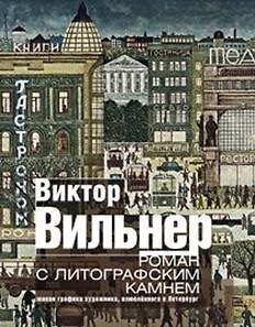 Книга Роман с литографским камнем (Город) () — 1