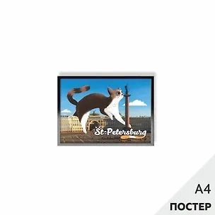Постер "Кот на Дворцовой" 21*29,7см, с картонной подложкой 346570