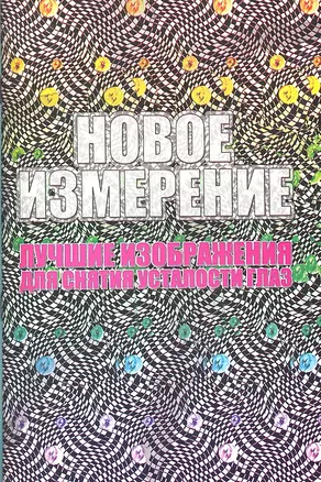 Новое измерение. Лучшие изображения для снятия усталости глаз — 2303158 — 1