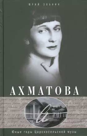 Анна Ахматова. Юные годы царскосельской музы — 2524748 — 1