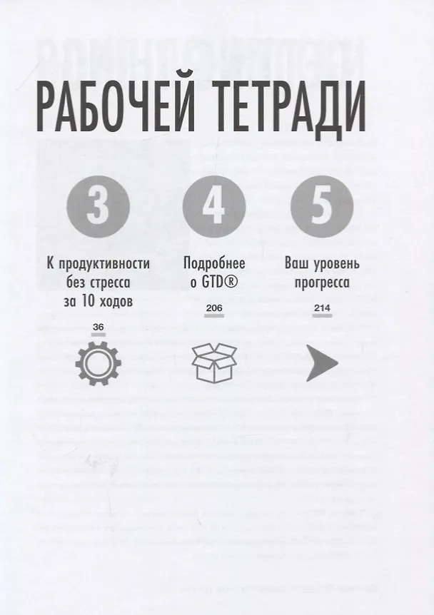 Книга Как привести дела в порядок: рабочая тетрадь. К продуктивности без стресса за 10 ходов (Брэндон Холл, Дэвид Аллен) — 6