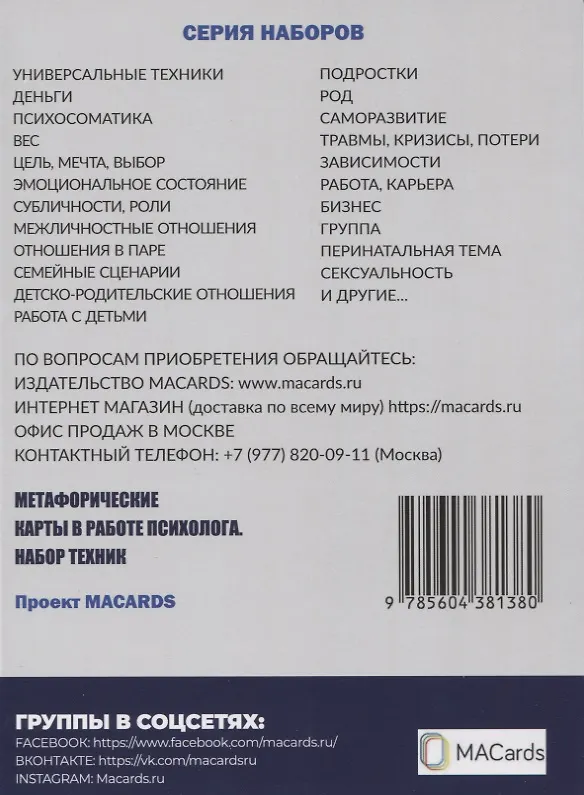 Книга Техники МАК. Подростки: Метафорические карты в работе психолога. Набор МАК техник в схемах № 5 () — 2