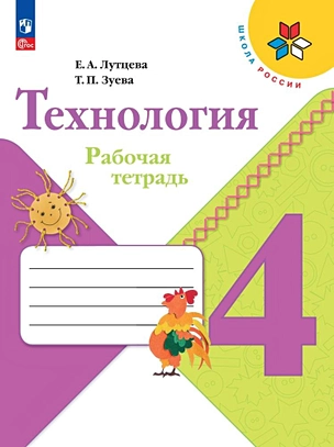 Технология. 4 класс. Рабочая тетрадь — 2982439 — 1