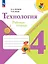 Технология. 4 класс. Рабочая тетрадь — 2982439 — 1