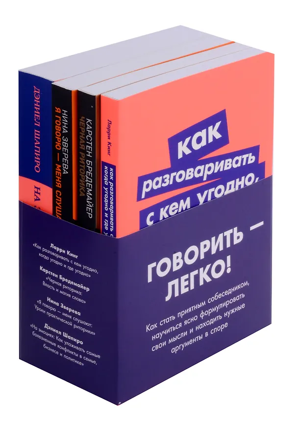 Книга Комплект. "Говорить - легко". (Я говорю - меня слушают. Черная риторика. Как разговаривать с кем угодно. На эмоциях) (Карстен Бредемайер, Даниэль Шапиро, Ларри Кинг, Нина Зверева) — 2