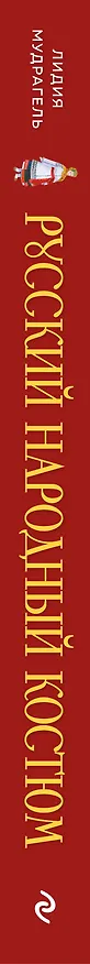 Книга Русский народный костюм: от кокошника до кафтана. Иллюстрированное практическое пособие (Лидия Мудрагель) — 3