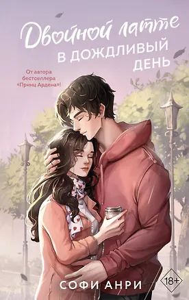 Книга Двойной латте в дождливый день (#1) (Софи Анри)