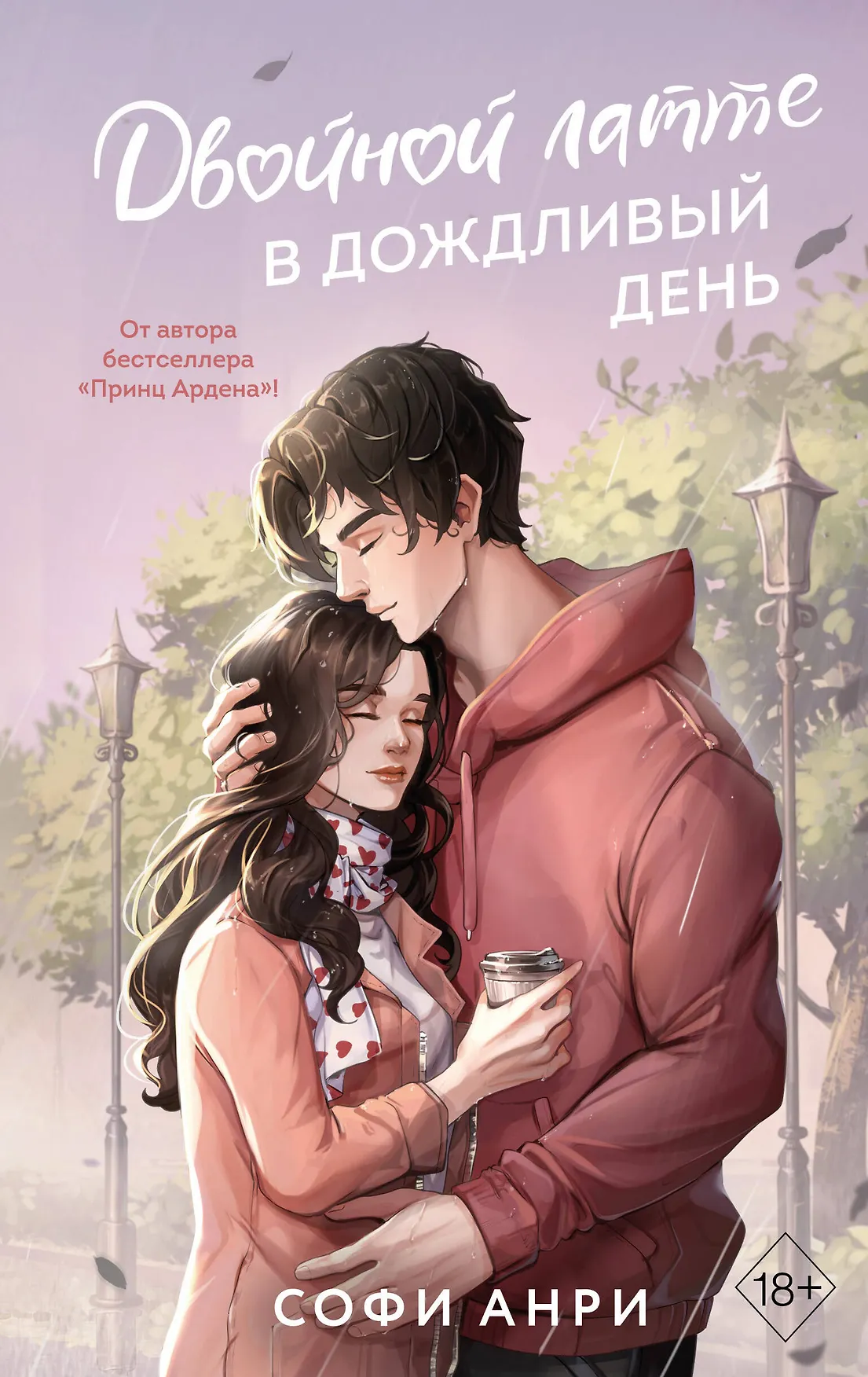 Обложка: Двойной латте в дождливый день - Софи Анри