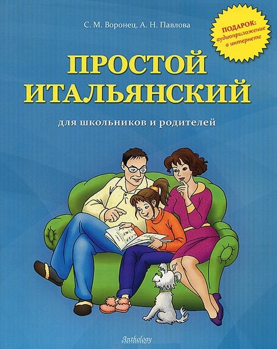 

Простой итальянский для школьников и родителей+ аудиоприложение в интернете