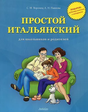 Простой итальянский для школьников и родителей+ аудиоприложение в интернете — 2328539 — 1