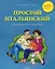Простой итальянский для школьников и родителей+ аудиоприложение в интернете — 2328539 — 1