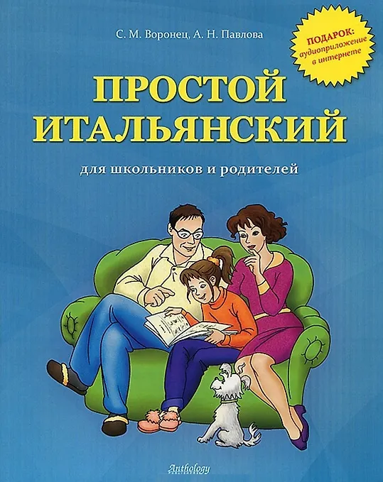 Книга Простой итальянский для школьников и родителей+ аудиоприложение в интернете (Светлана Воронец) — 1