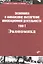 Экономика и финансовое обеспечение инновационной деятельности. Том 1. Экономика: учебник — 2416698 — 1