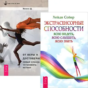 Экстрасенсорные способности + От веры к достоверности (5128) (компл. 2 кн.)