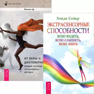 Экстрасенсорные способности + От веры к достоверности (5128) (компл. 2 кн.) — 2436913 — 1