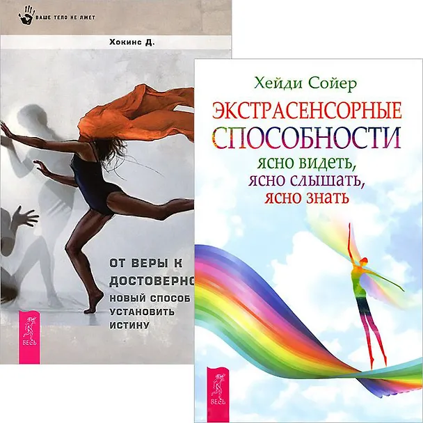 Книга Экстрасенсорные способности + От веры к достоверности (5128) (компл. 2 кн.) (Дэвид Хокинс) — 1