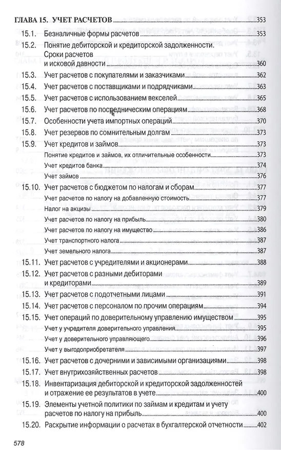 Книга Бухгалтерский учет (финансовый и управленческий): Учебник (Николай Кондраков) — 15