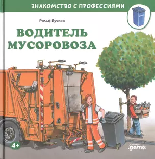 Водитель мусоровоза — 2838928 — 1